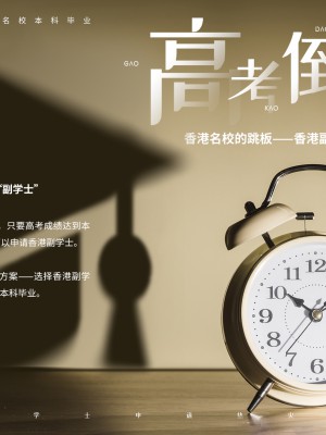2023年高考：你适合申请香港副学士吗？